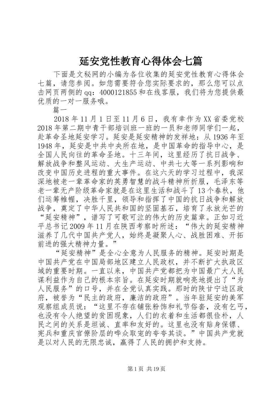 延安党性教育心得体会七篇_第1页