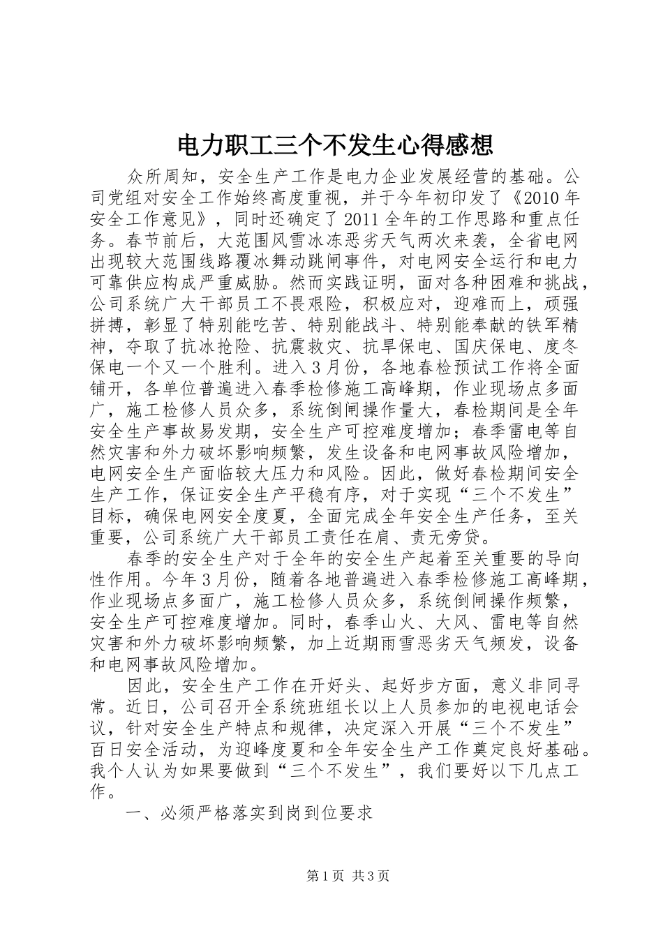 电力职工三个不发生心得感想_第1页