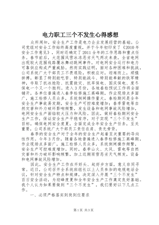 电力职工三个不发生心得感想