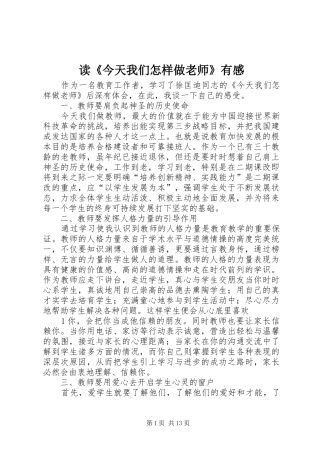读《今天我们怎样做老师》有感