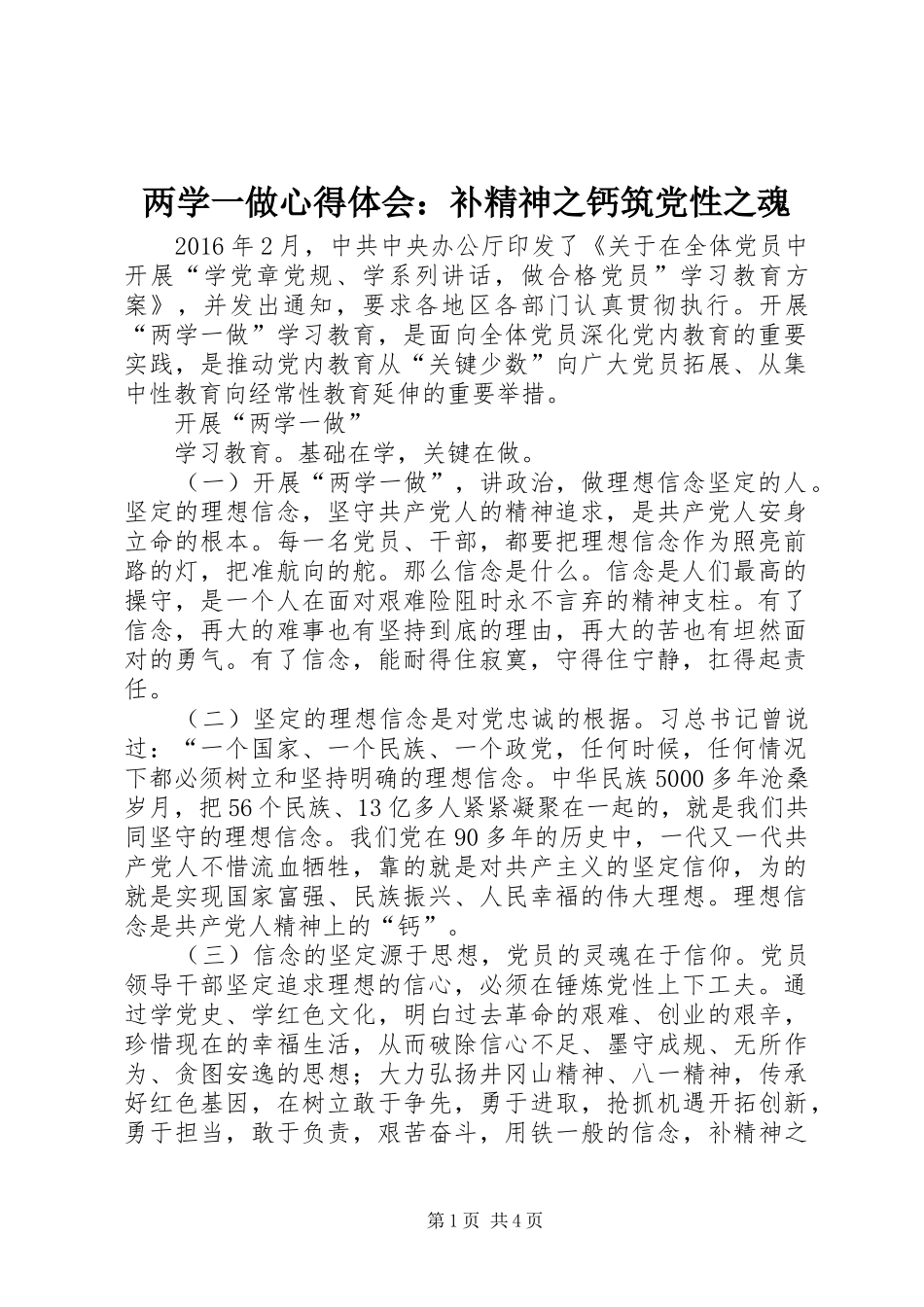 两学一做心得体会：补精神之钙筑党性之魂_第1页