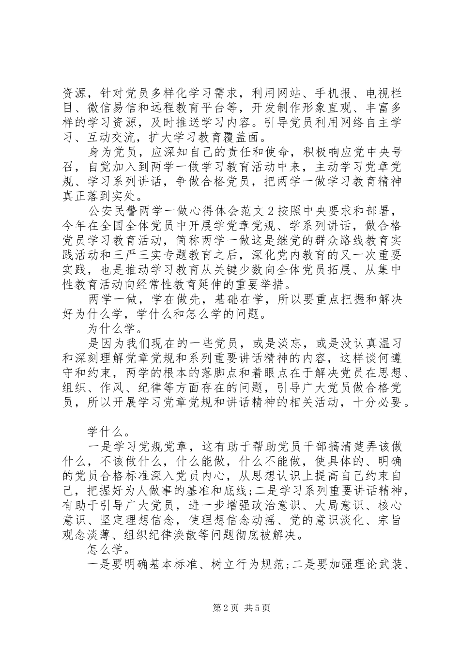 公安民警两学一做心得体会范文_第2页