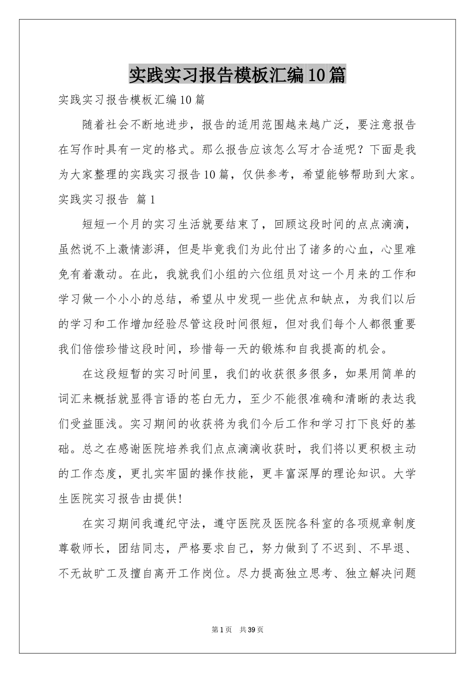实践实习报告模板汇编10篇_第1页