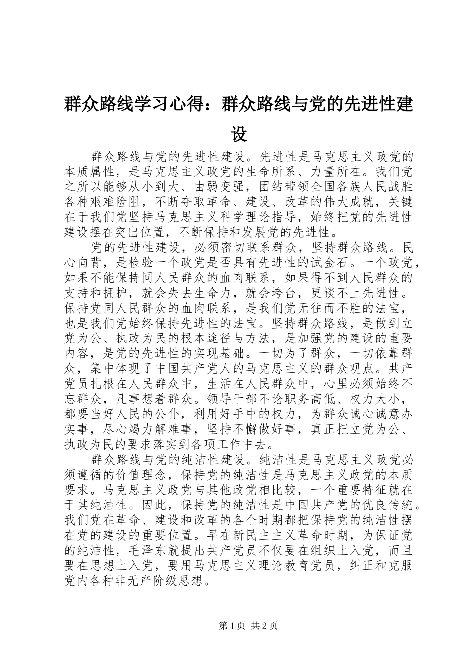 群众路线学习心得：群众路线与党的先进性建设_第1页