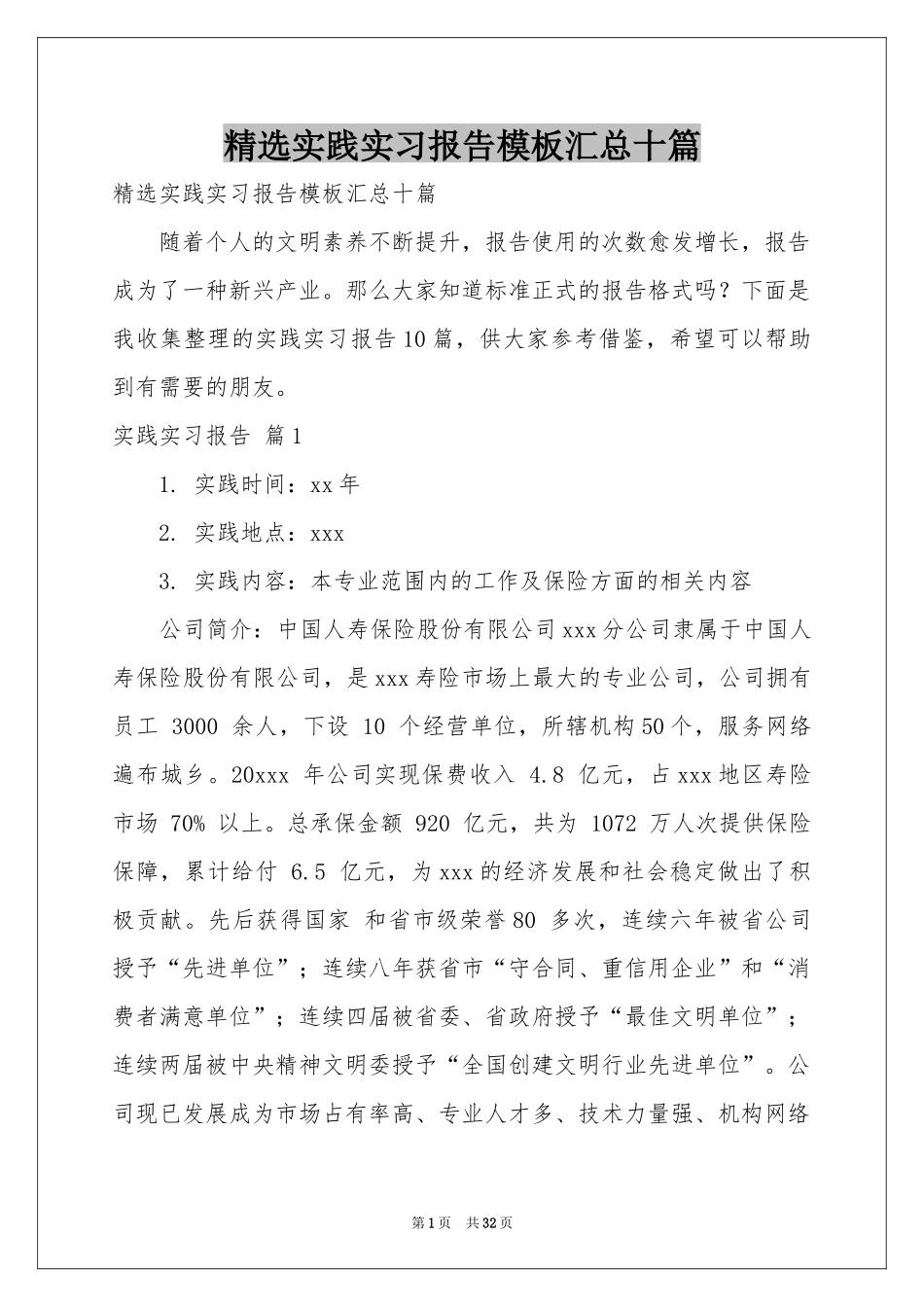 实践实习报告模板汇总十篇_第1页