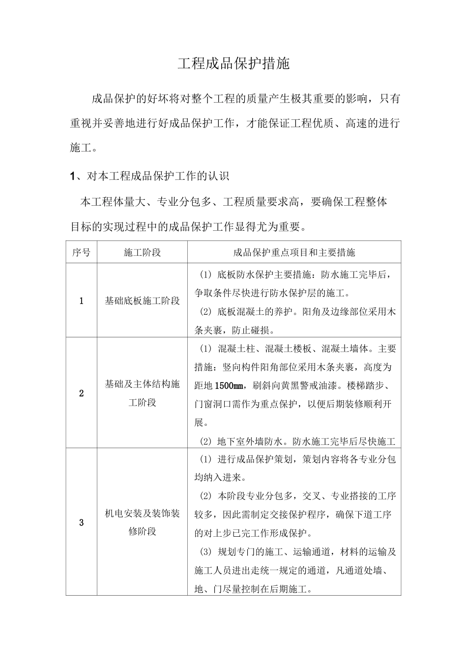 工程成品保护措施_第1页