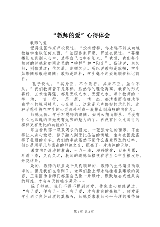 “教师的爱”心得体会