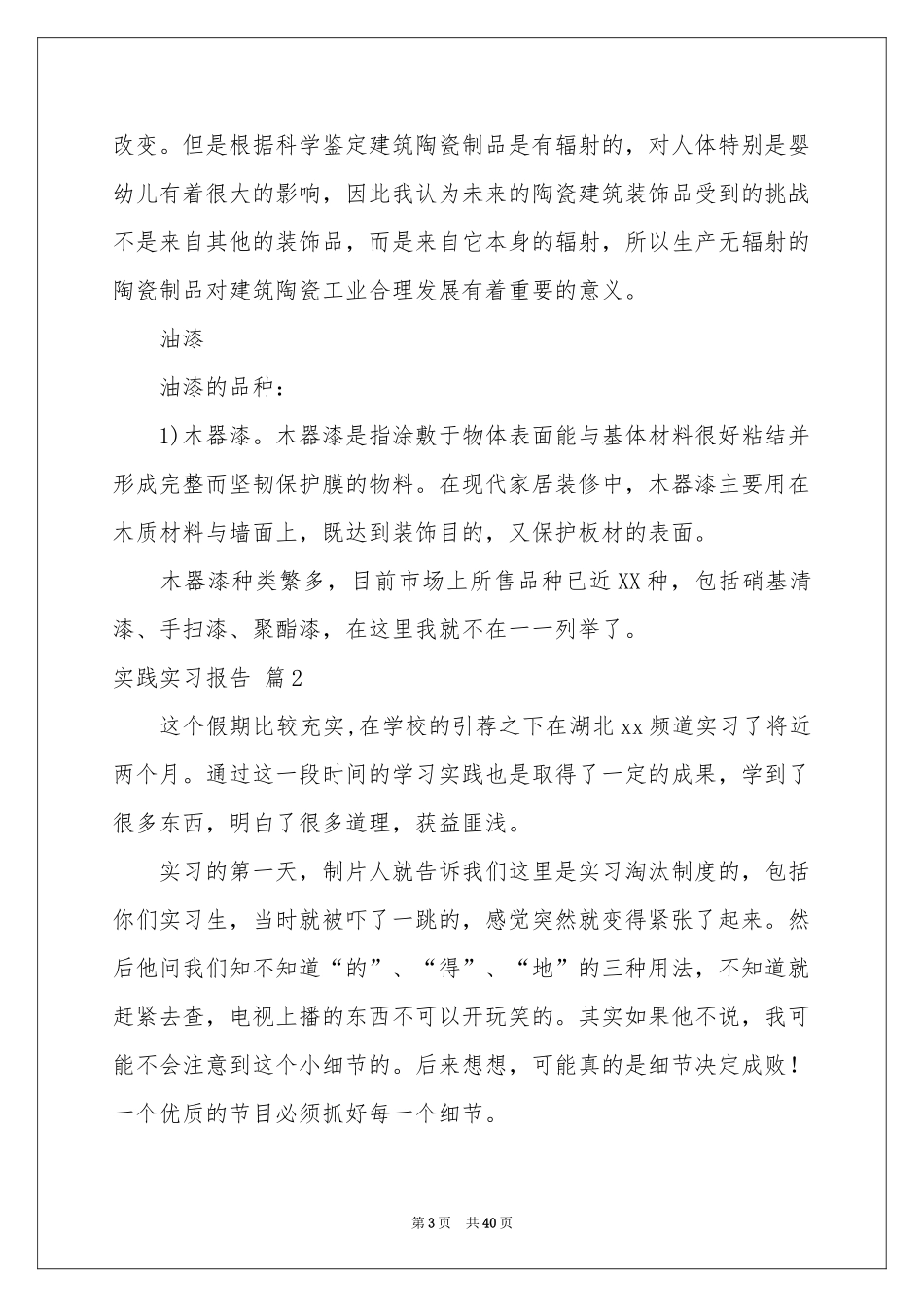 实践实习报告模板合集十篇_第3页