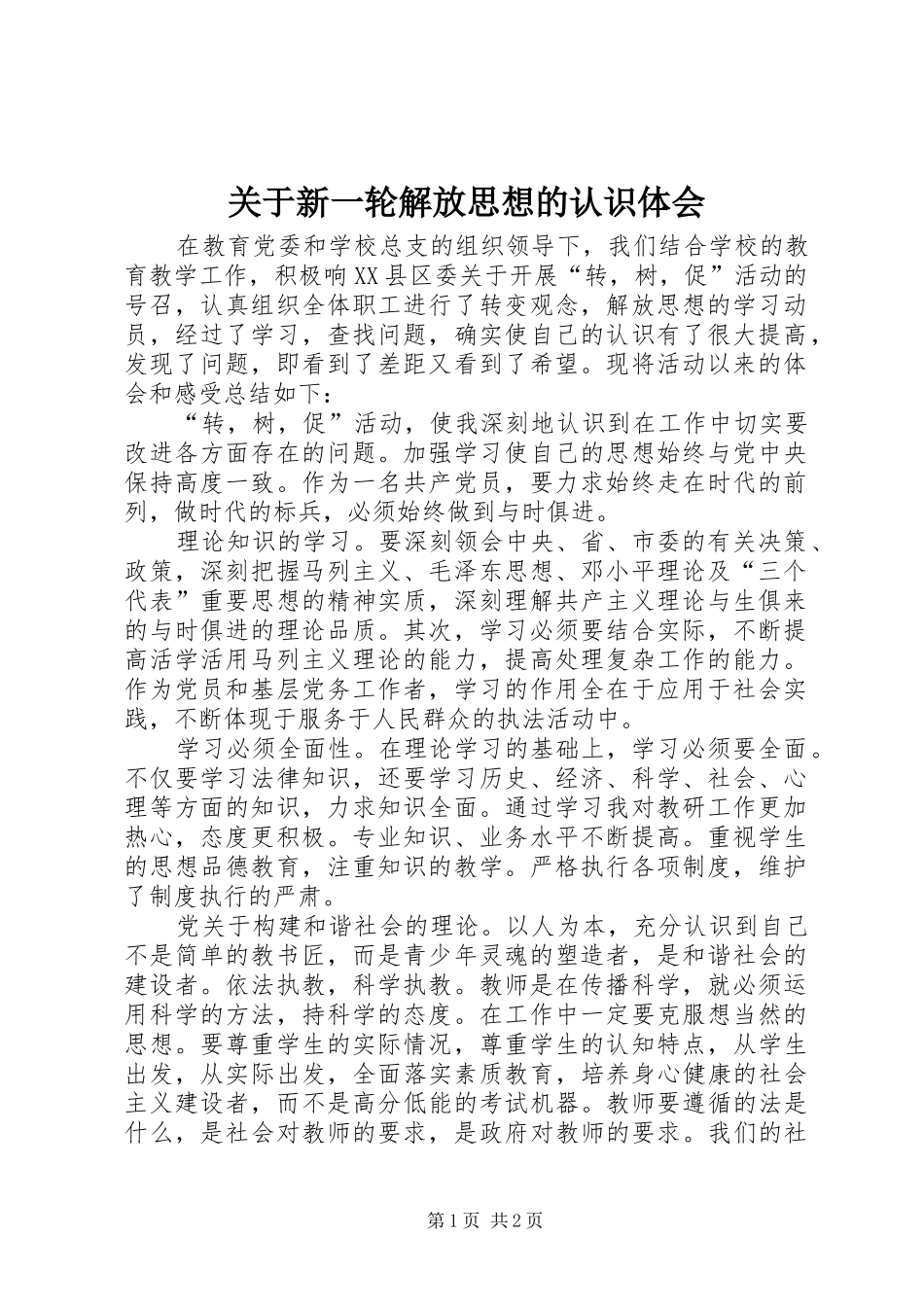 关于新一轮解放思想的认识体会_第1页
