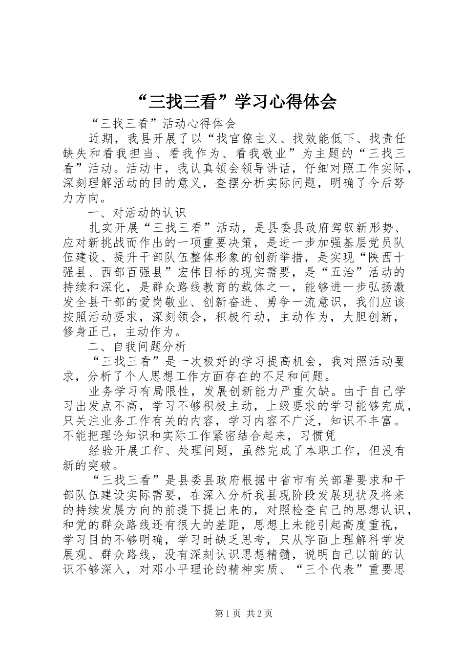“三找三看”学习心得体会_第1页