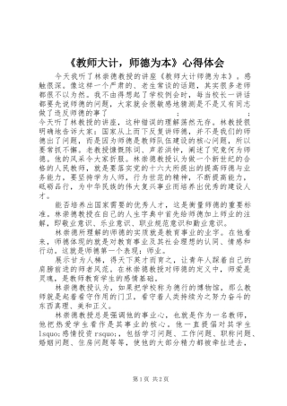 《教师大计，师德为本》心得体会