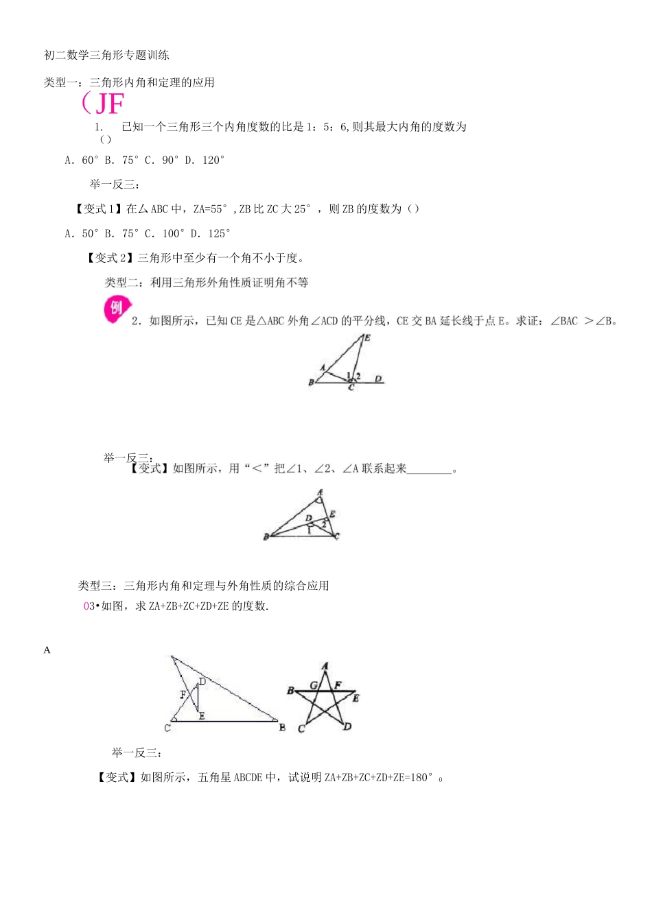 初数学三角形内角和外角专项练习题_第1页