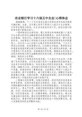 农业银行学习十六届五中全会-心得体会