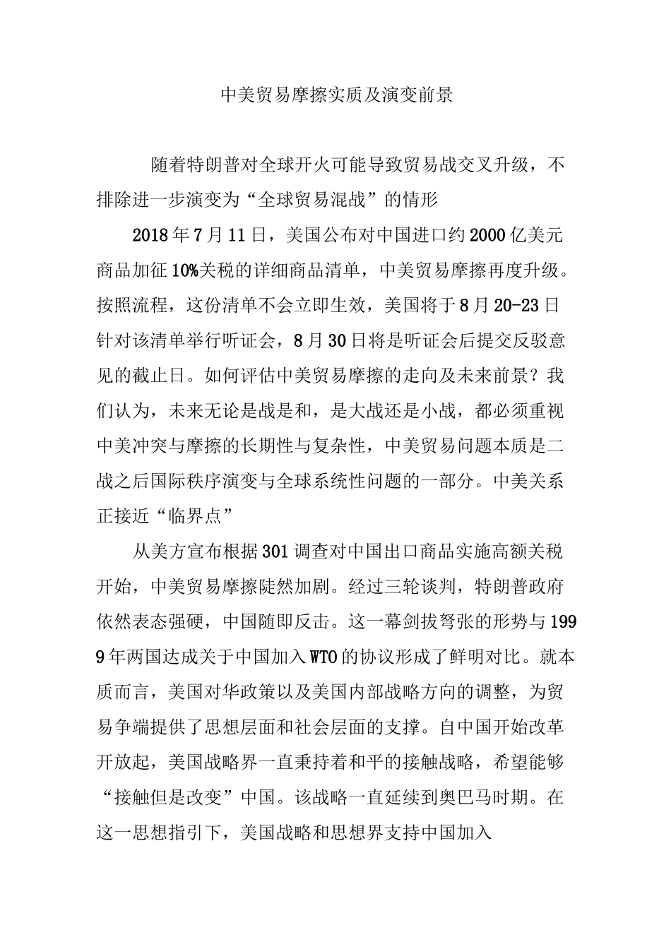 中美贸易摩擦实质及演变前景_第1页