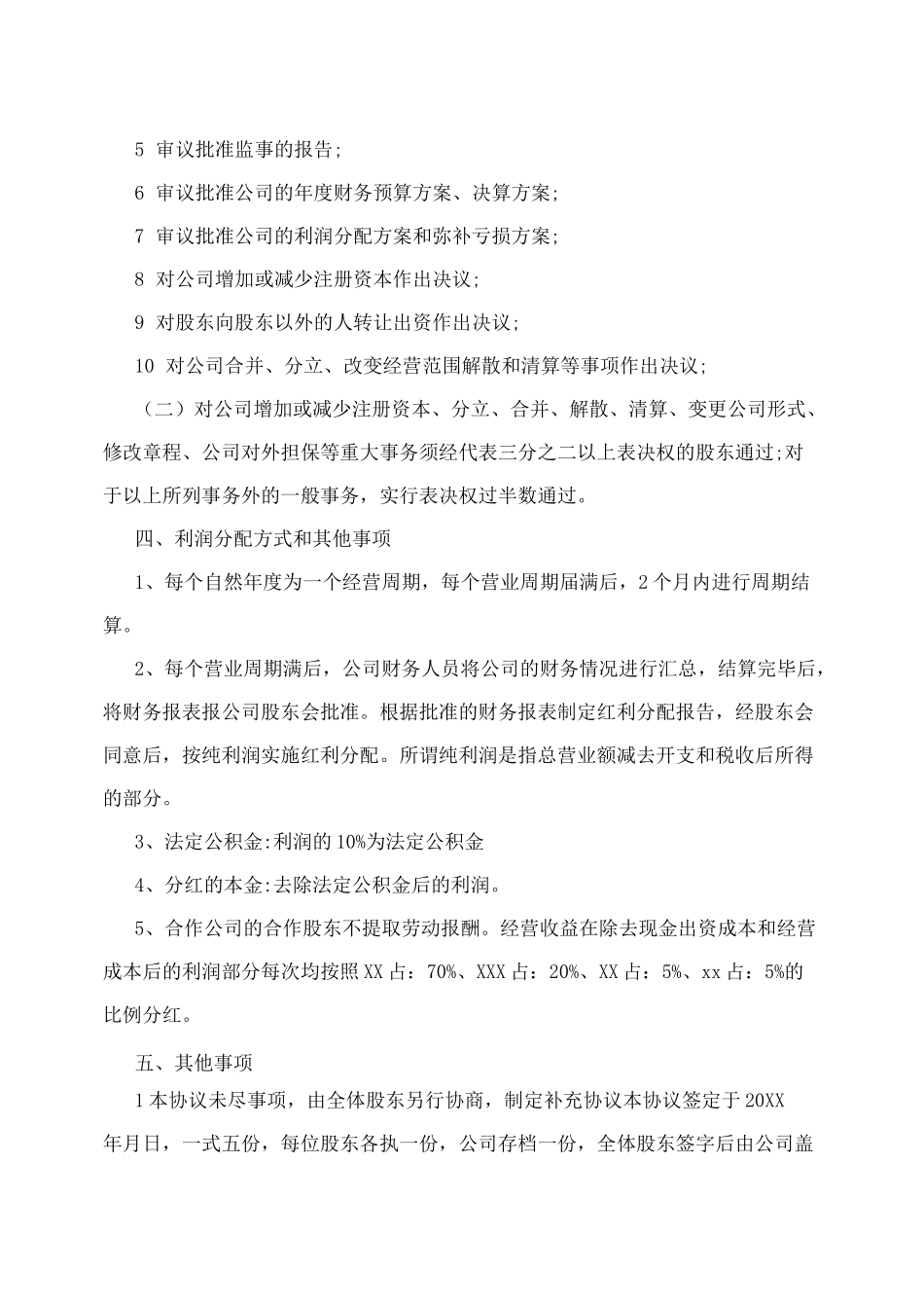 创业初期公司利润分配方案范文_第3页