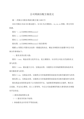 创业初期公司利润分配方案范文