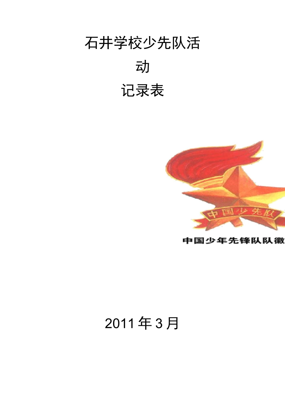 少先队活动资料收集(上)_第1页