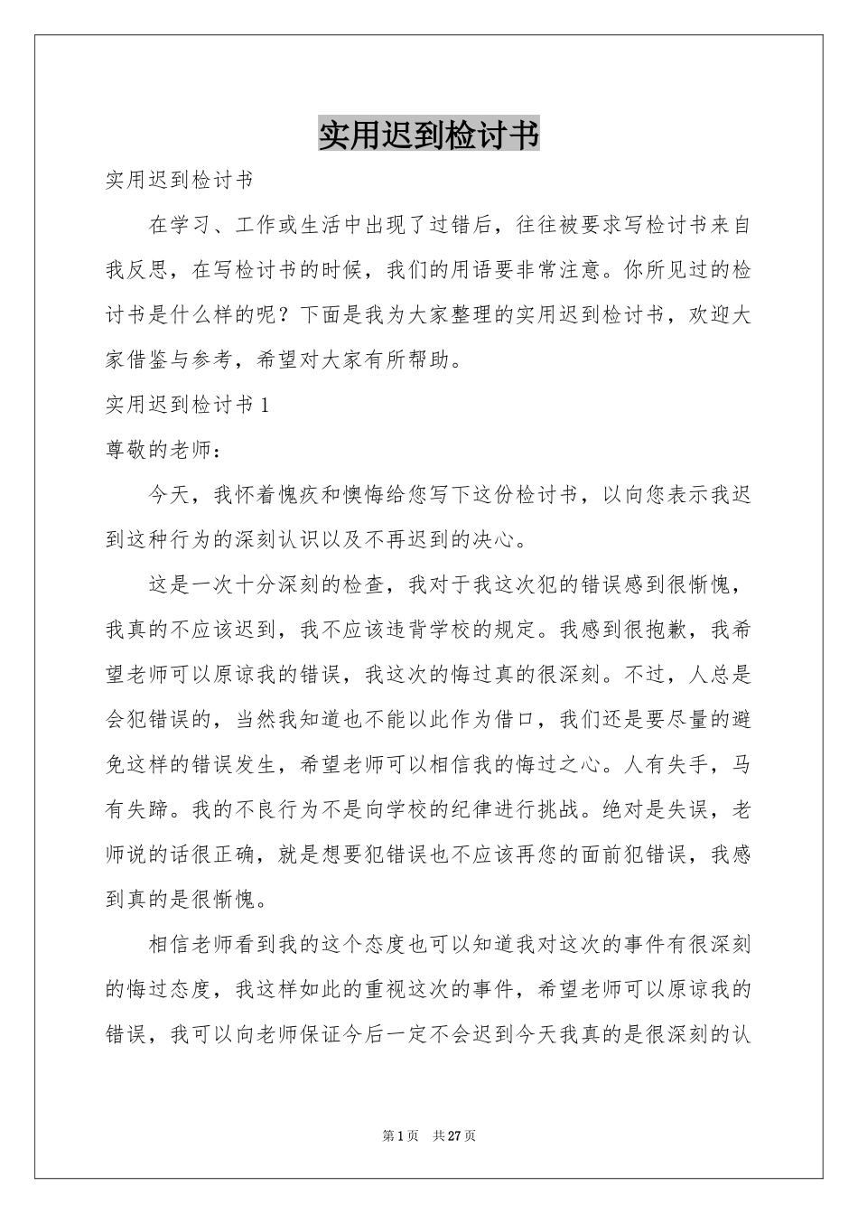 实用迟到检讨书_第1页