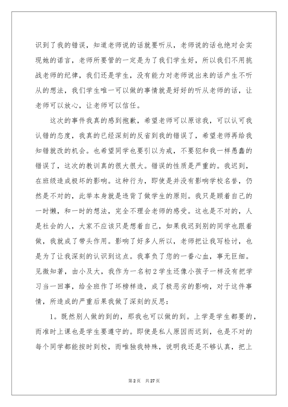 实用迟到检讨书_第2页