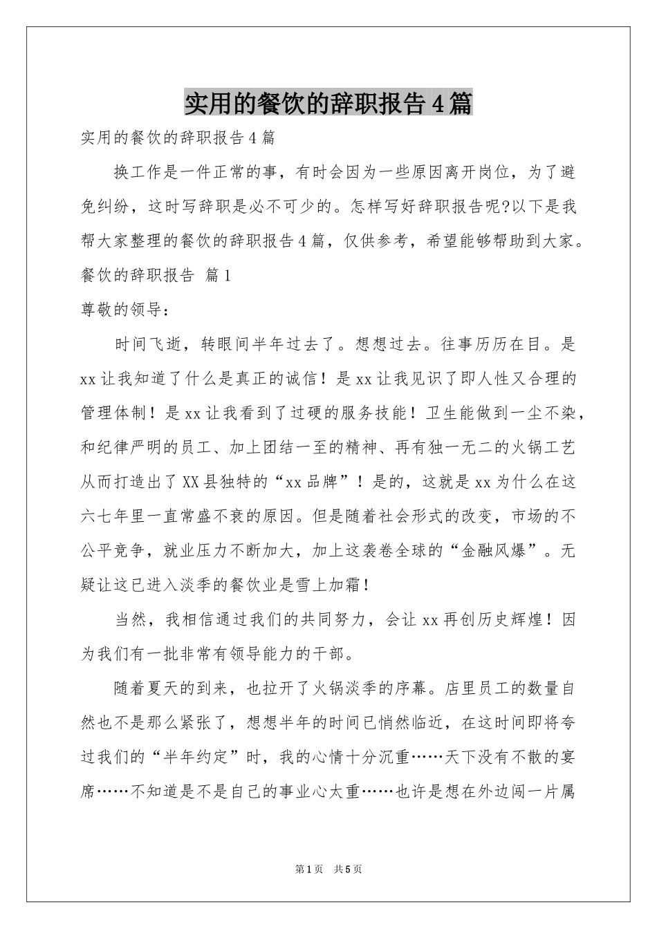 实用的餐饮的辞职报告4篇_第1页