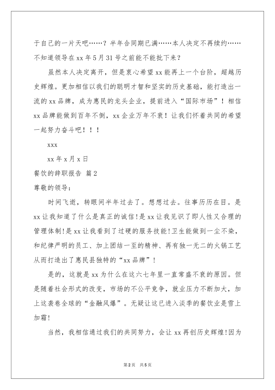 实用的餐饮的辞职报告4篇_第2页