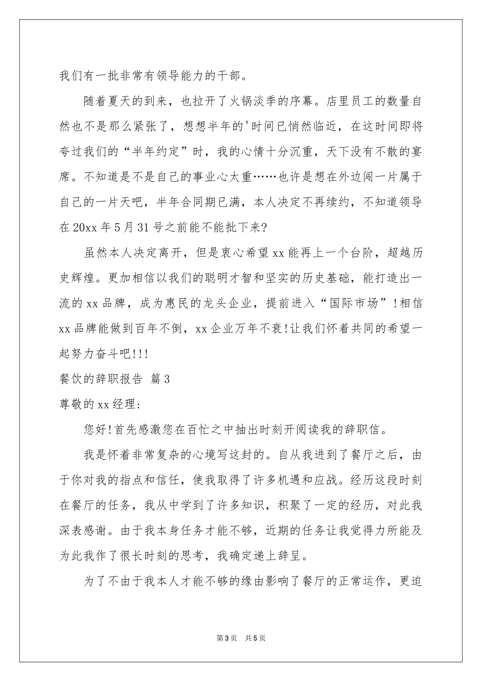 实用的餐饮的辞职报告4篇_第3页