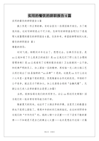 实用的餐饮的辞职报告4篇