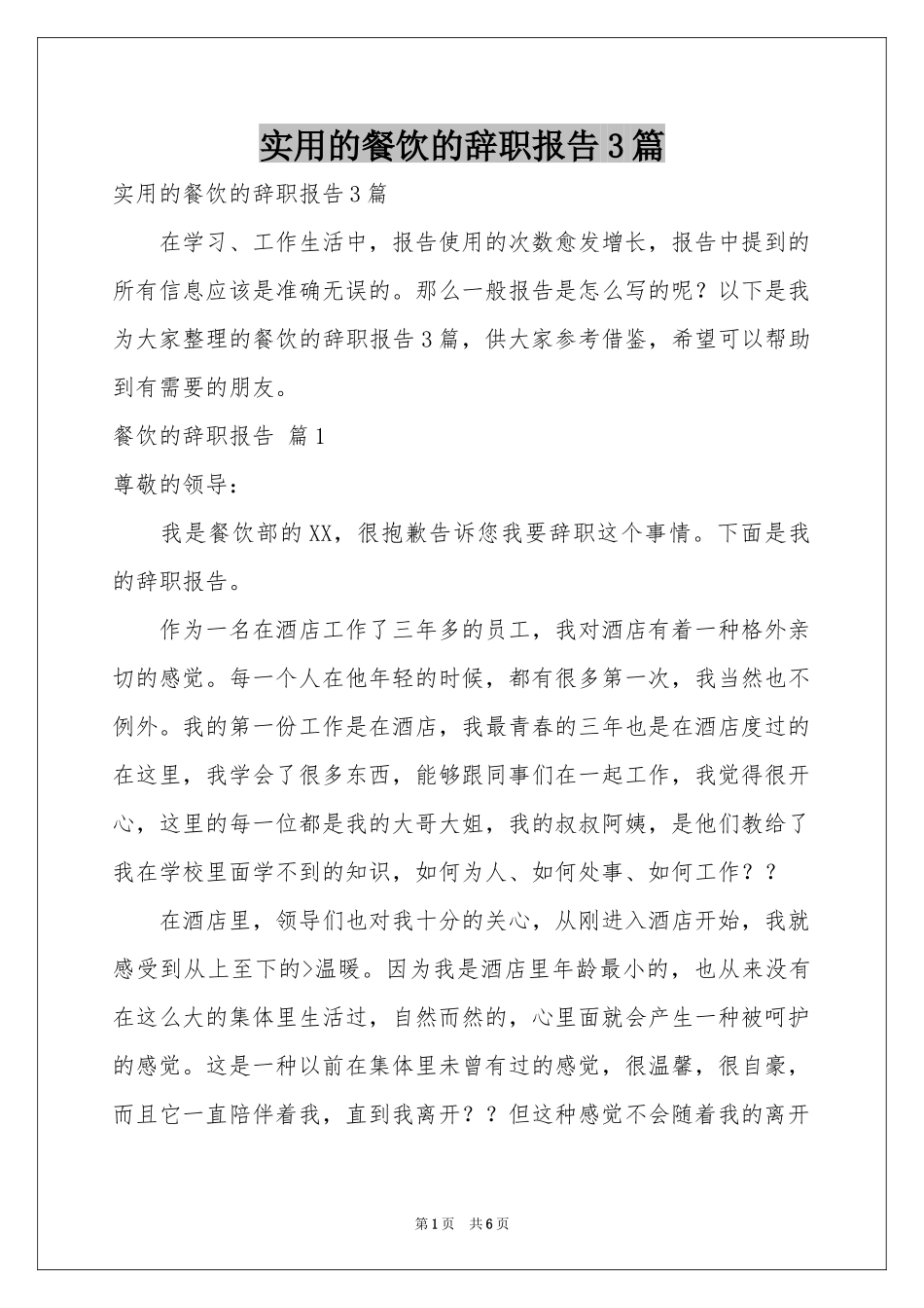 实用的餐饮的辞职报告3篇_第1页