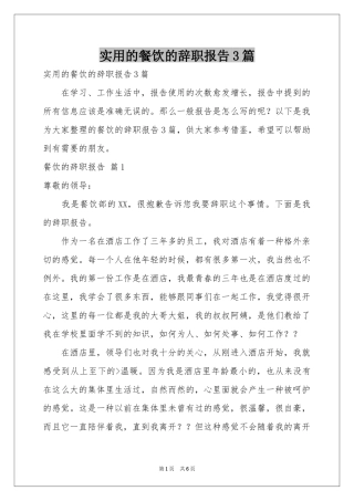 实用的餐饮的辞职报告3篇