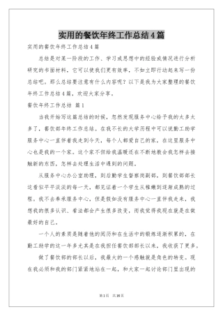 实用的餐饮年终工作参考总结4篇