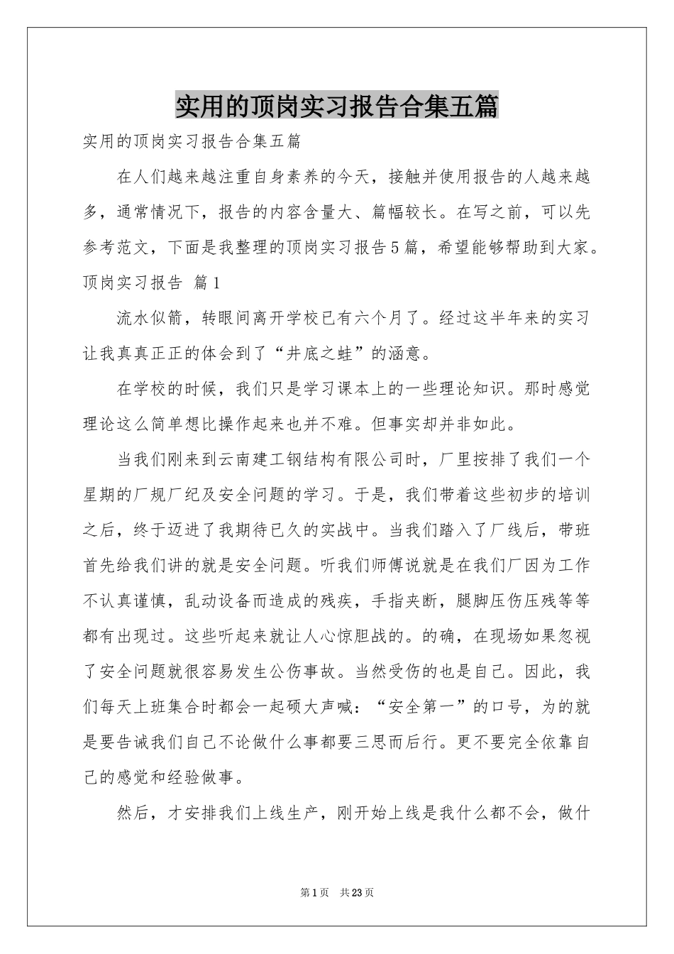 实用的顶岗实习报告合集五篇_第1页