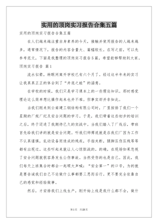 实用的顶岗实习报告合集五篇