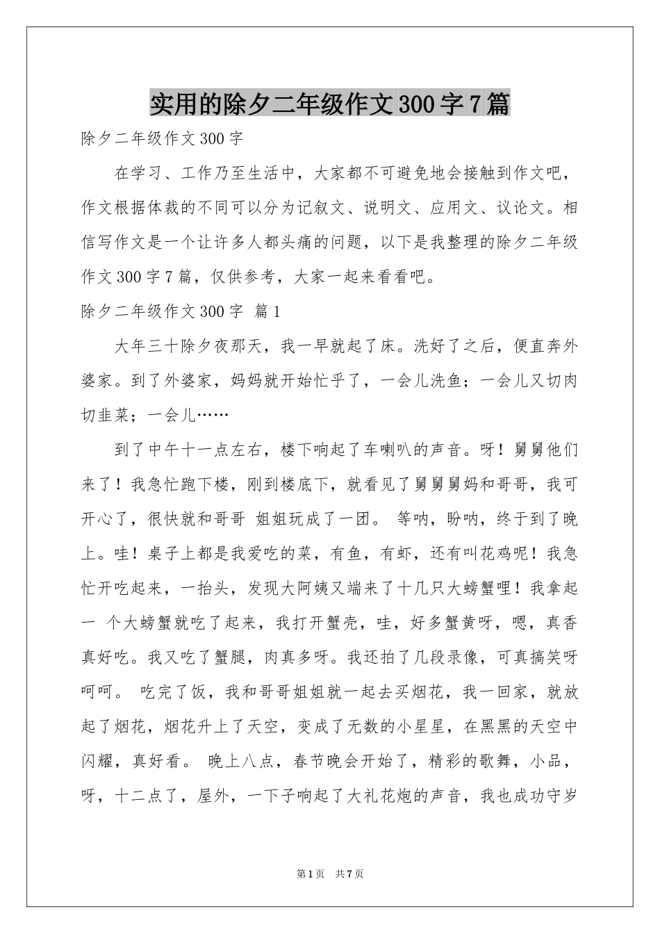 实用的除夕二年级作文300字7篇_第1页