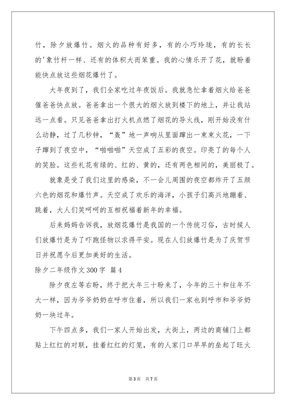 实用的除夕二年级作文300字7篇_第3页