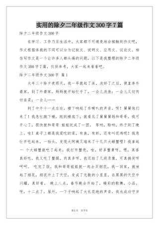 实用的除夕二年级作文300字7篇