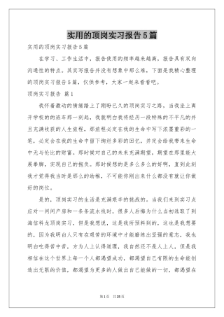 实用的顶岗实习报告5篇