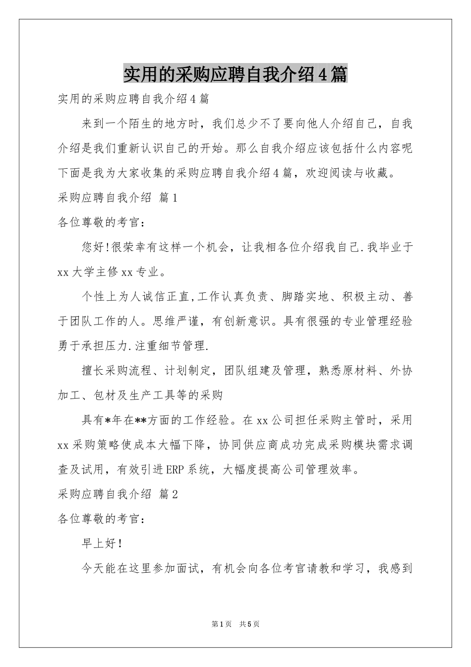 实用的采购应聘自我介绍4篇_第1页