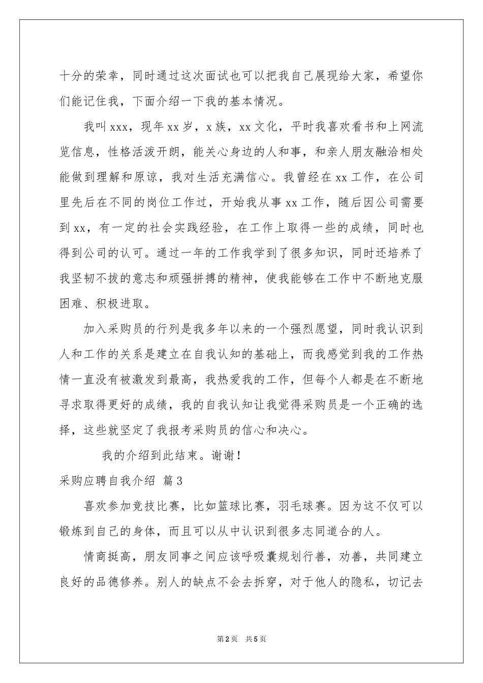 实用的采购应聘自我介绍4篇_第2页