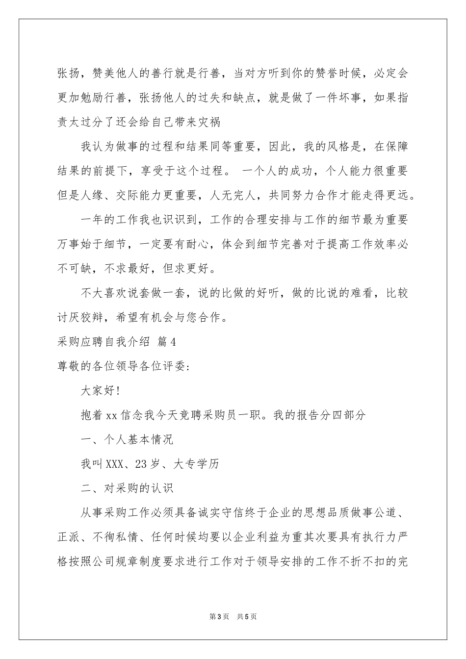 实用的采购应聘自我介绍4篇_第3页