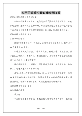 实用的采购应聘自我介绍4篇