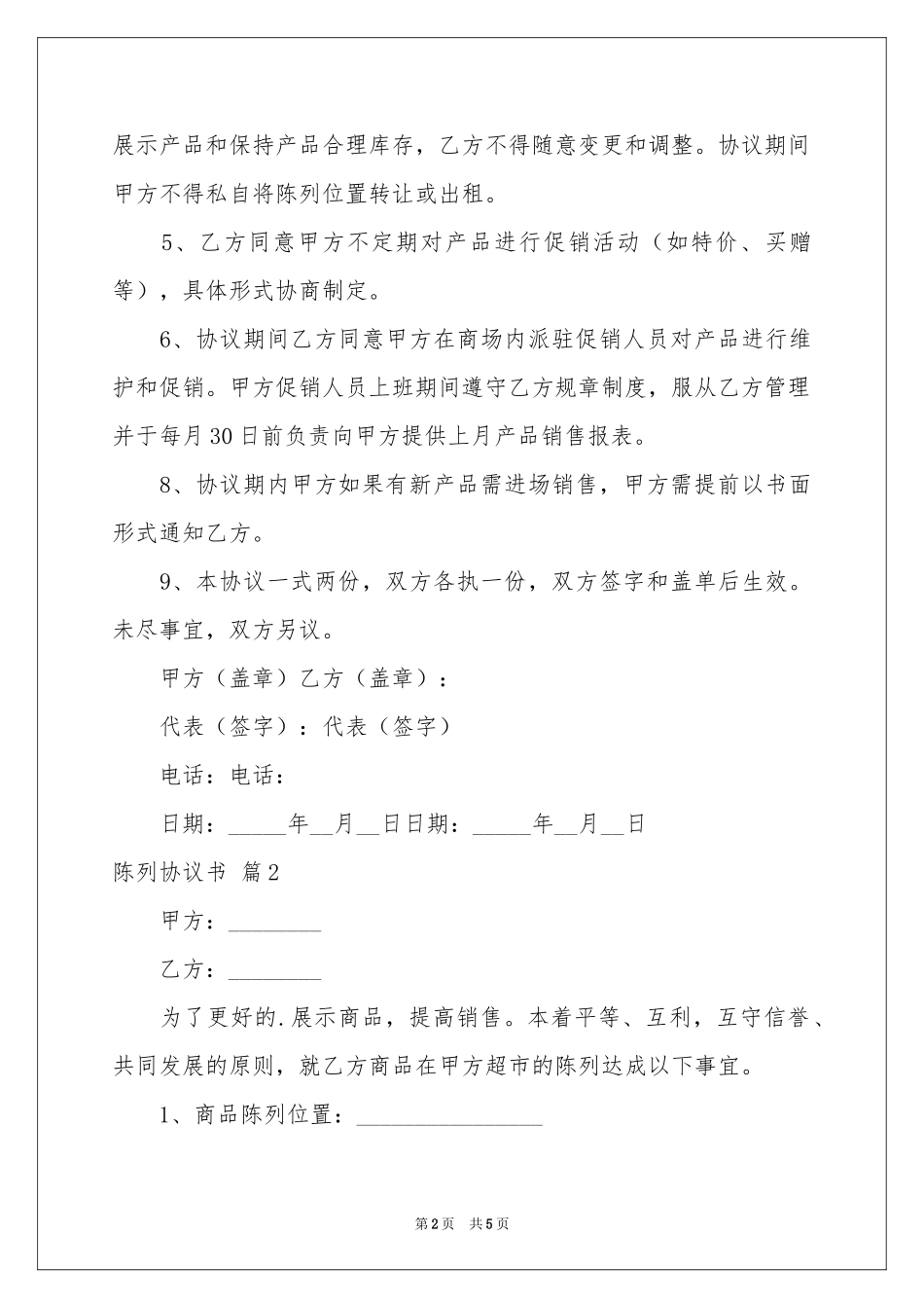 实用的陈列协议书四篇_第2页