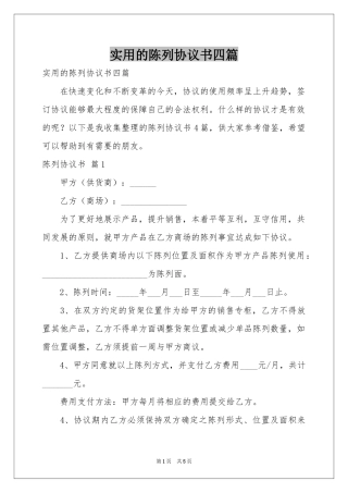 实用的陈列协议书四篇