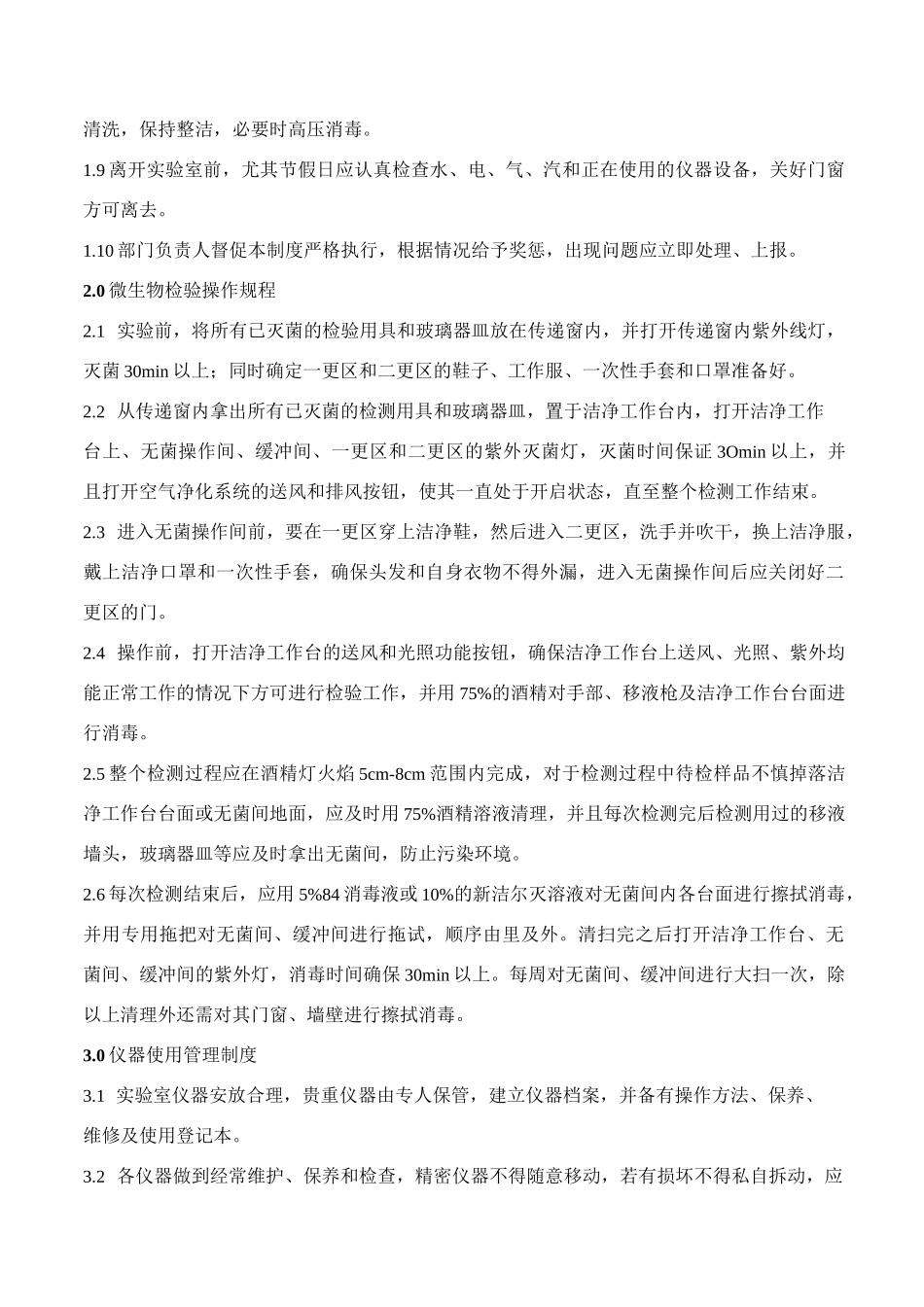 微生物实验室管理制度_第2页