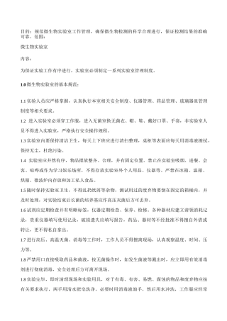 微生物实验室管理制度