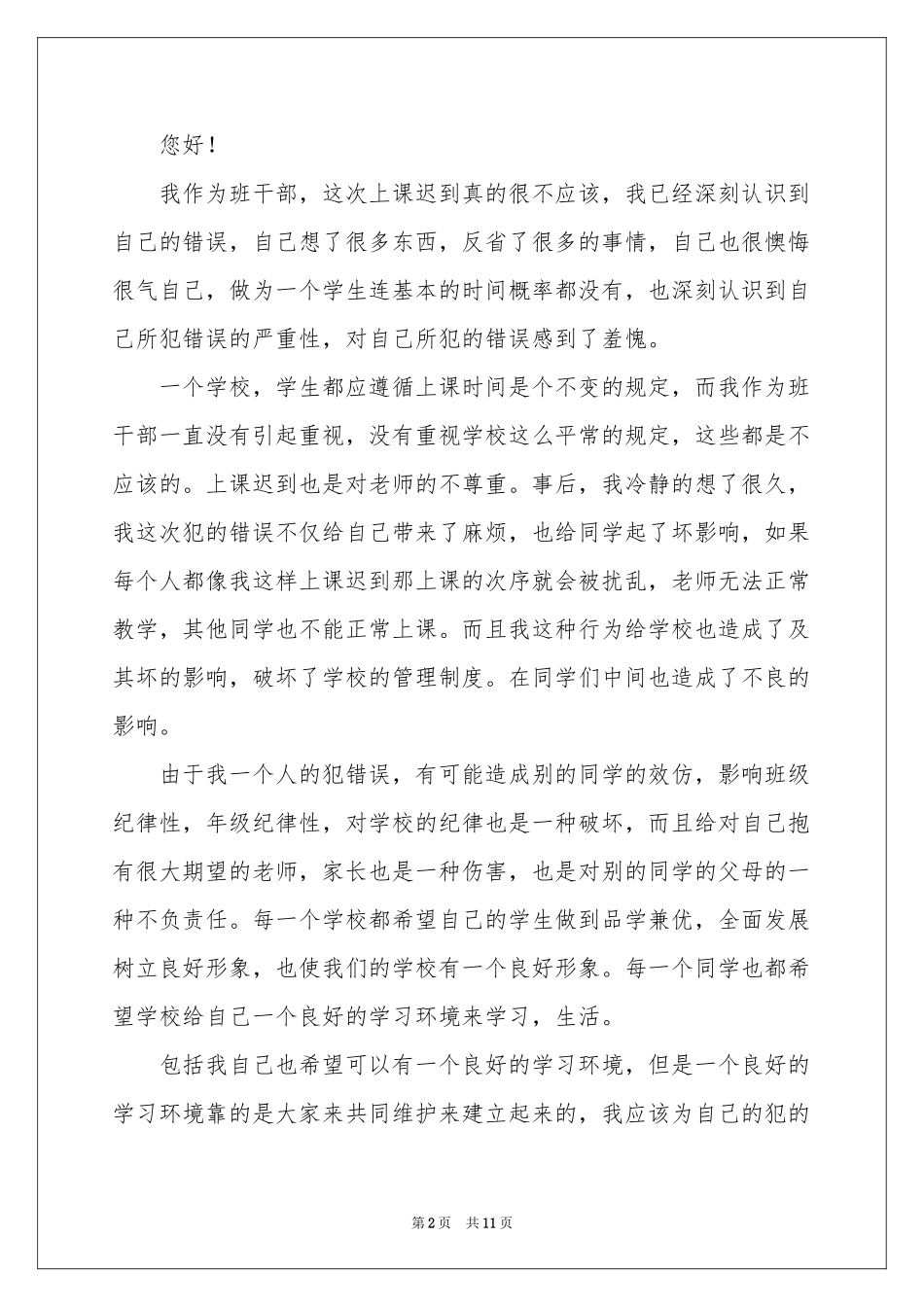 实用的迟到检讨书四篇_第2页