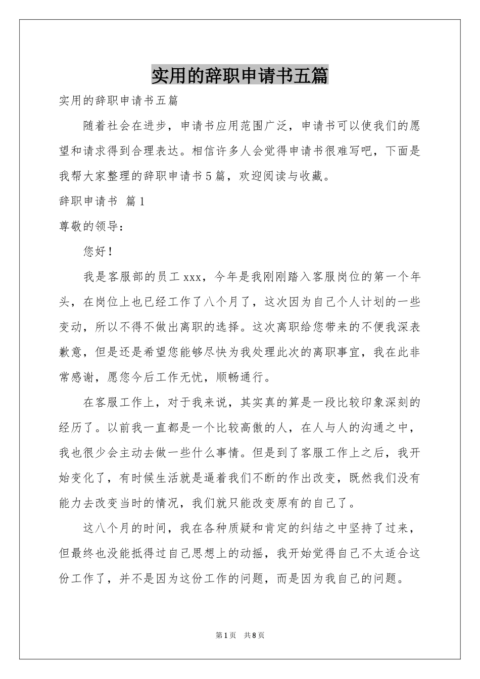 实用的辞职申请书五篇_第1页