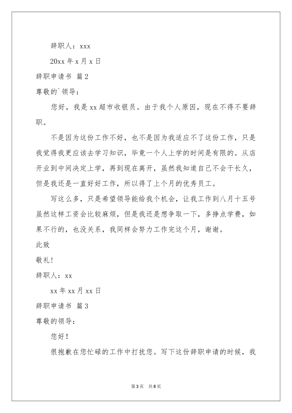 实用的辞职申请书五篇_第3页