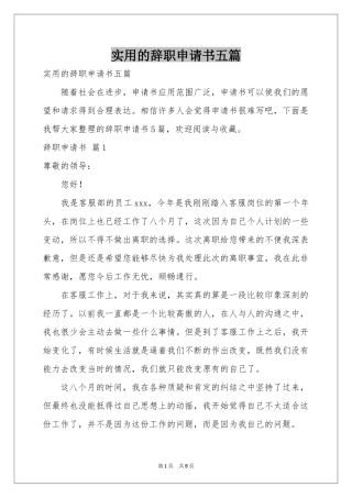 实用的辞职申请书五篇