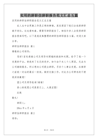 实用的辞职信辞职报告范本汇总五篇