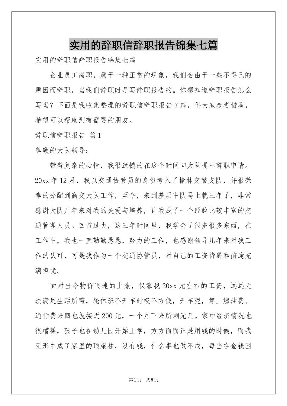 实用的辞职信辞职报告锦集七篇_第1页